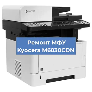 Замена МФУ Kyocera M6030CDN в Красноярске